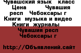 Чувашский язык 6 класс › Цена ­ 120 - Чувашия респ., Чебоксары г. Книги, музыка и видео » Книги, журналы   . Чувашия респ.,Чебоксары г.